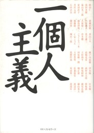 一個人主義　