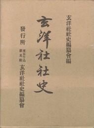 玄洋社社史