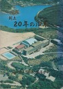 山口県立下関第一高等学校創立２０年の沿革