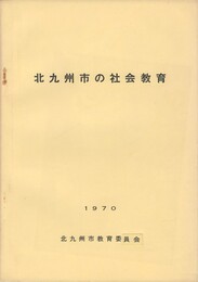 北九州市の社会教育