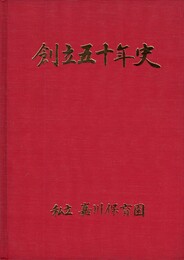 私立嘉川保育園創立五十年史