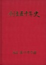 私立嘉川保育園創立五十年史