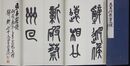 呉昌碩篆書三種