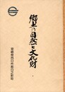 郷土の自然と文化