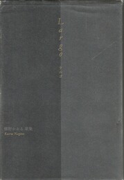 桜狩叢書 第30篇　Largo　梛野かおる歌集