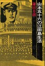 山本五十六の江田島生活