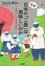 なぜ日本の「ご飯」は美味しいのか　韓国人による日韓比較論