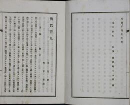 仏教管見