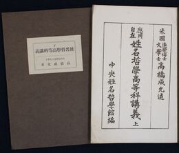姓名哲学高等科講義　上下巻２冊揃