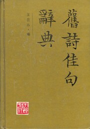 旧詩佳句辞典　漢文