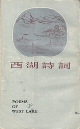 西湖詩詞　原文