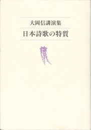 日本詩歌の特質　大岡信講演集