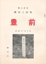郷土史誌　歴史と民俗　豊前　創刊号