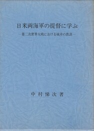 日米両海軍の提督に学ぶ