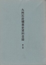 九州石炭礦業史資料目録１０