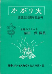 団設立３０周年記念号かがり火