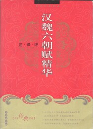 漢魏六朝賦精華　原文