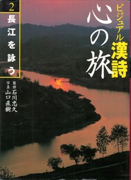 ビジュアル漢詩 心の旅２　長江を詠う