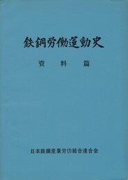 鉄鋼労働運動史　　　　資料編