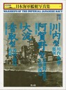 ハンディ判 日本海軍艦艇写真集１５　軽巡 川内型・阿賀野型・大淀・香取型