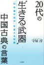 20代の“生きる武器”中国古典の言葉
