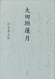 大田垣蓮月