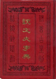 説文大字典　原文