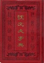 説文大字典　原文