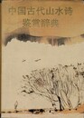 中国古代山水詩鑑賞辞典