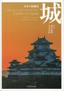 日本の原風景 城　Landscapes of the Japanese Heart　英語