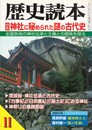 歴史読本　2002年11月　神社に秘められた謎の古代史