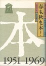 春も秋も本！　週刊図書館40年　昭和２６年－４４年