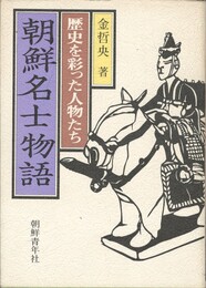 朝鮮名士物語　歴史を彩った人物たち