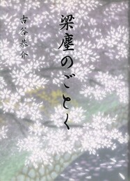 梁塵のごとく