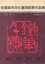 全国城市印社篆刻連展作品集