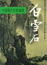 白雪石　中国現代名家画譜