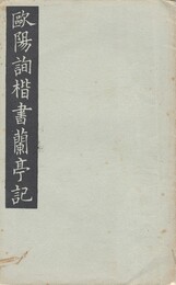歐陽詢楷書蘭亭記