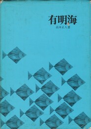 有明海