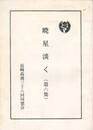 暁星淡く　６　　長崎高商三十八回同窓会
