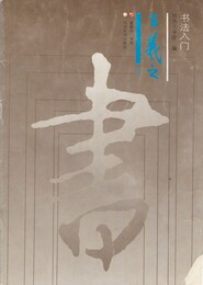 書法入門　王義之