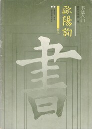 書法入門　鴎陽詢