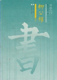 書法入門　柳公權
