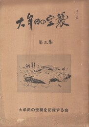 大牟田の空襲　３