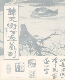 韓天衡書画篆刻集