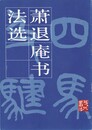 ?退庵書法選