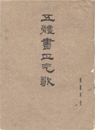 五体書正気歌