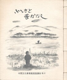 ふるさと昔ばなし