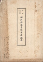昭和１２年福岡県通常県会決議録