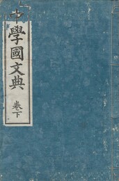 中学国文典　下