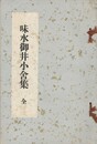 味水御井小舍集　全